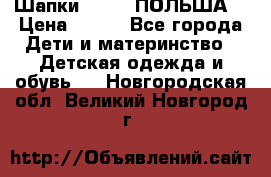 Шапки PUPIL (ПОЛЬША) › Цена ­ 600 - Все города Дети и материнство » Детская одежда и обувь   . Новгородская обл.,Великий Новгород г.